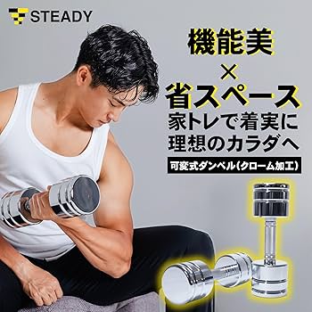 Amazon | STEADY 可変式ダンベル 【クロームメッキ/バーベルにも